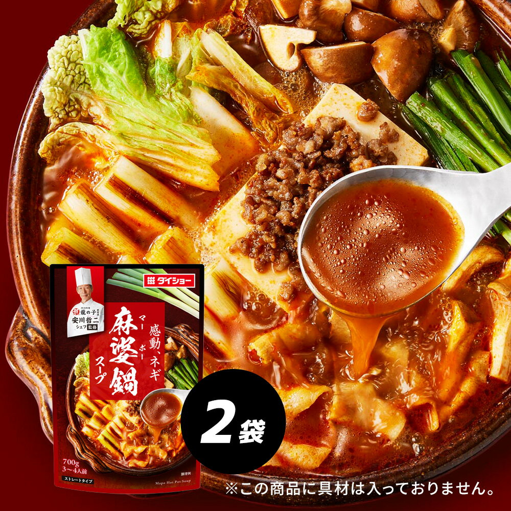本格中華シェフ　安川哲二監修　麻婆鍋スープ 2袋セット ダイショー