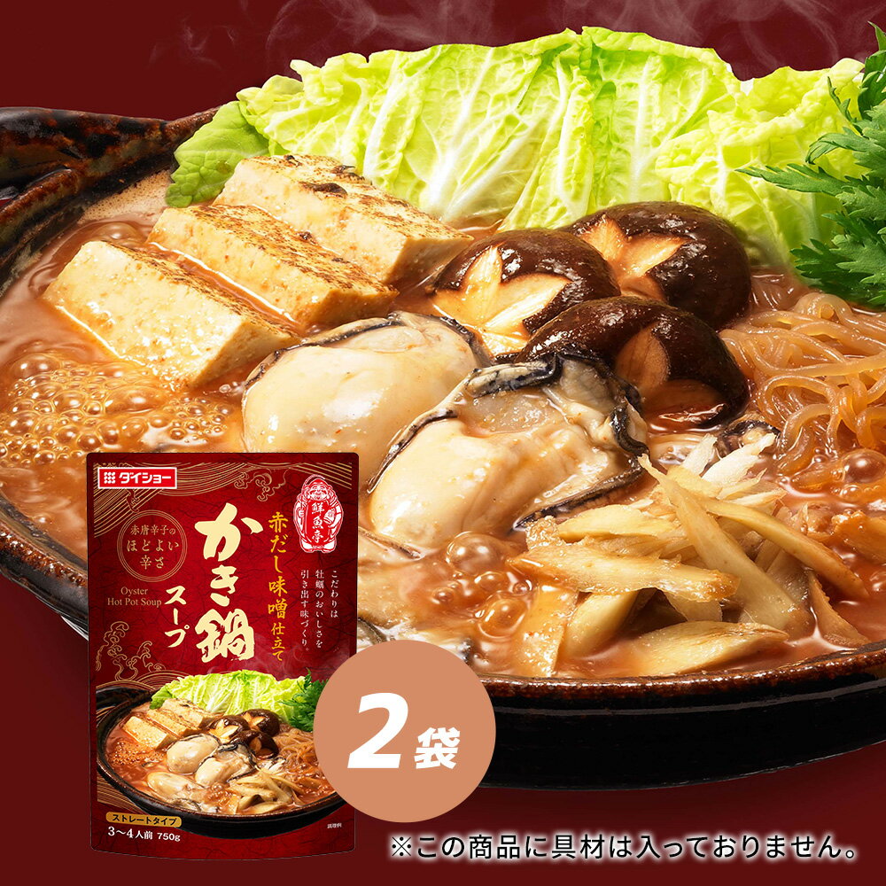 鮮魚亭 かき鍋スープ 2袋 セット かき カキ 牡蠣 カキ鍋 かき鍋 鍋スープ 鍋の素 ダイショー 2袋セット..