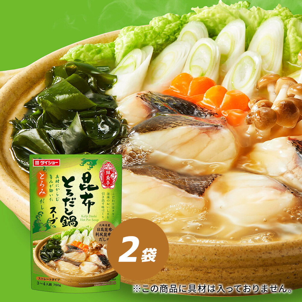 鮮魚亭　昆布とろだし鍋スープ 2袋セット 鍋スープ 鍋の素 ダイショー 2袋セット ダイショー
