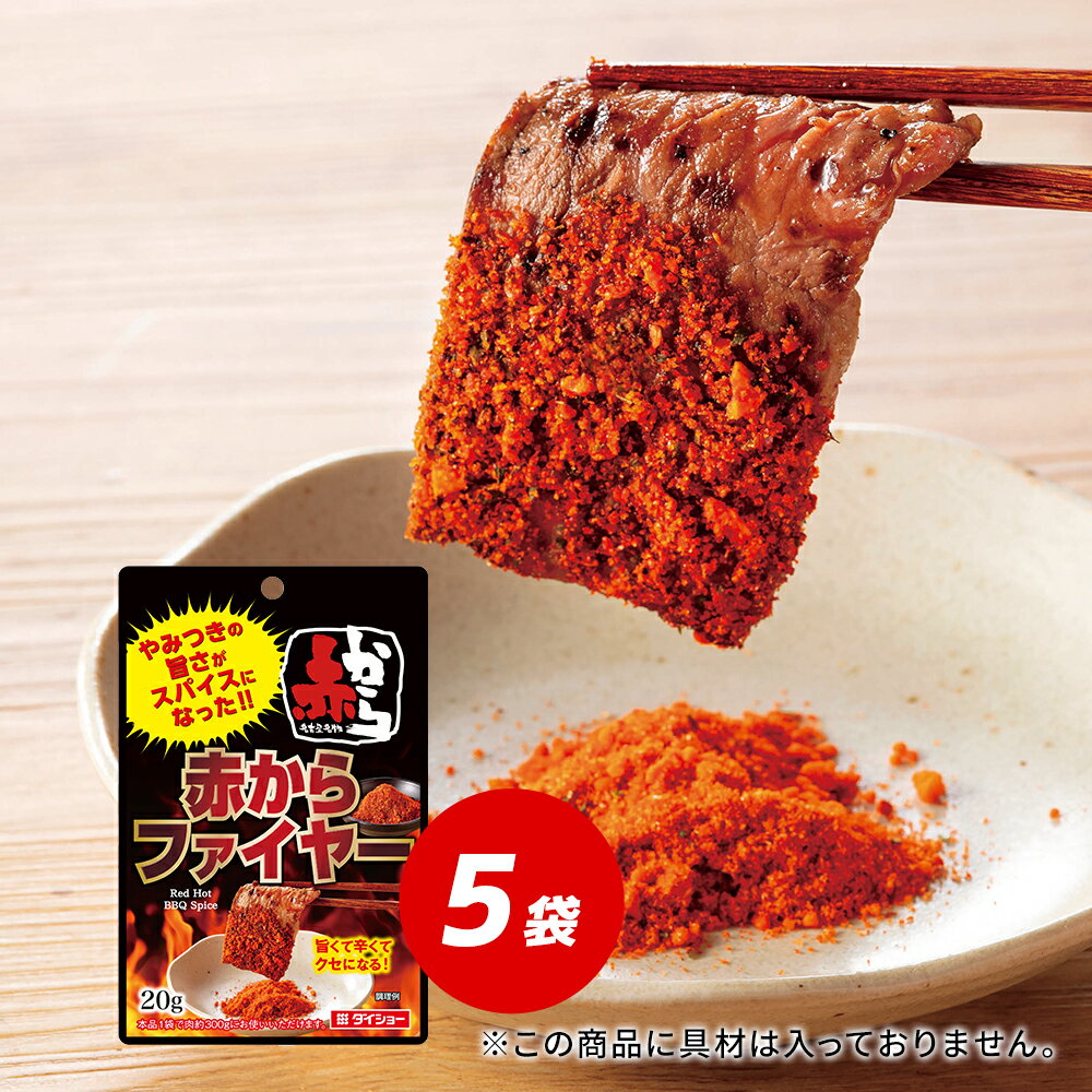 赤から監修 赤からファイヤー 5袋セット ダイショー