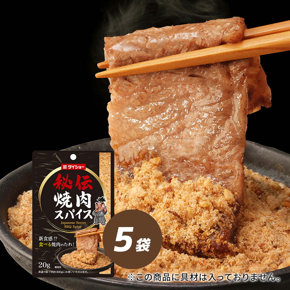秘伝 焼肉スパイス 5袋セット ダイショー