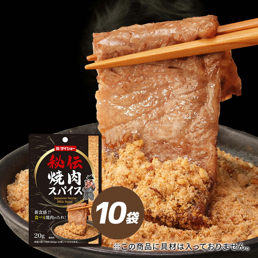 秘伝 焼肉スパイス 10袋セット ダイショー
