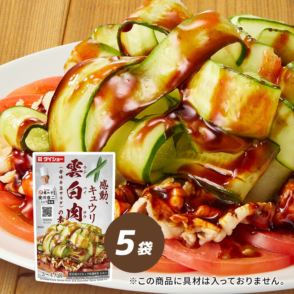 本格中華シェフ 安川哲二監修 雲白肉の素 5袋セット ダイショーのサムネイル