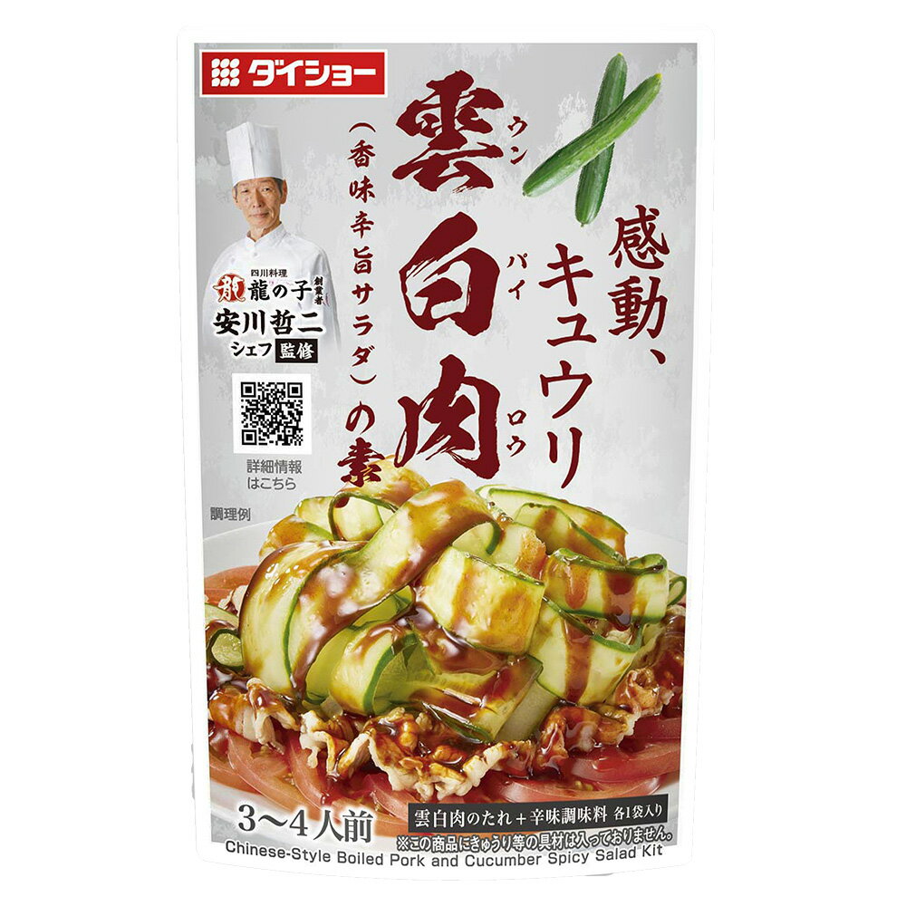 本格中華シェフ 安川哲二監修 雲白肉の素 10袋セット ダイショー