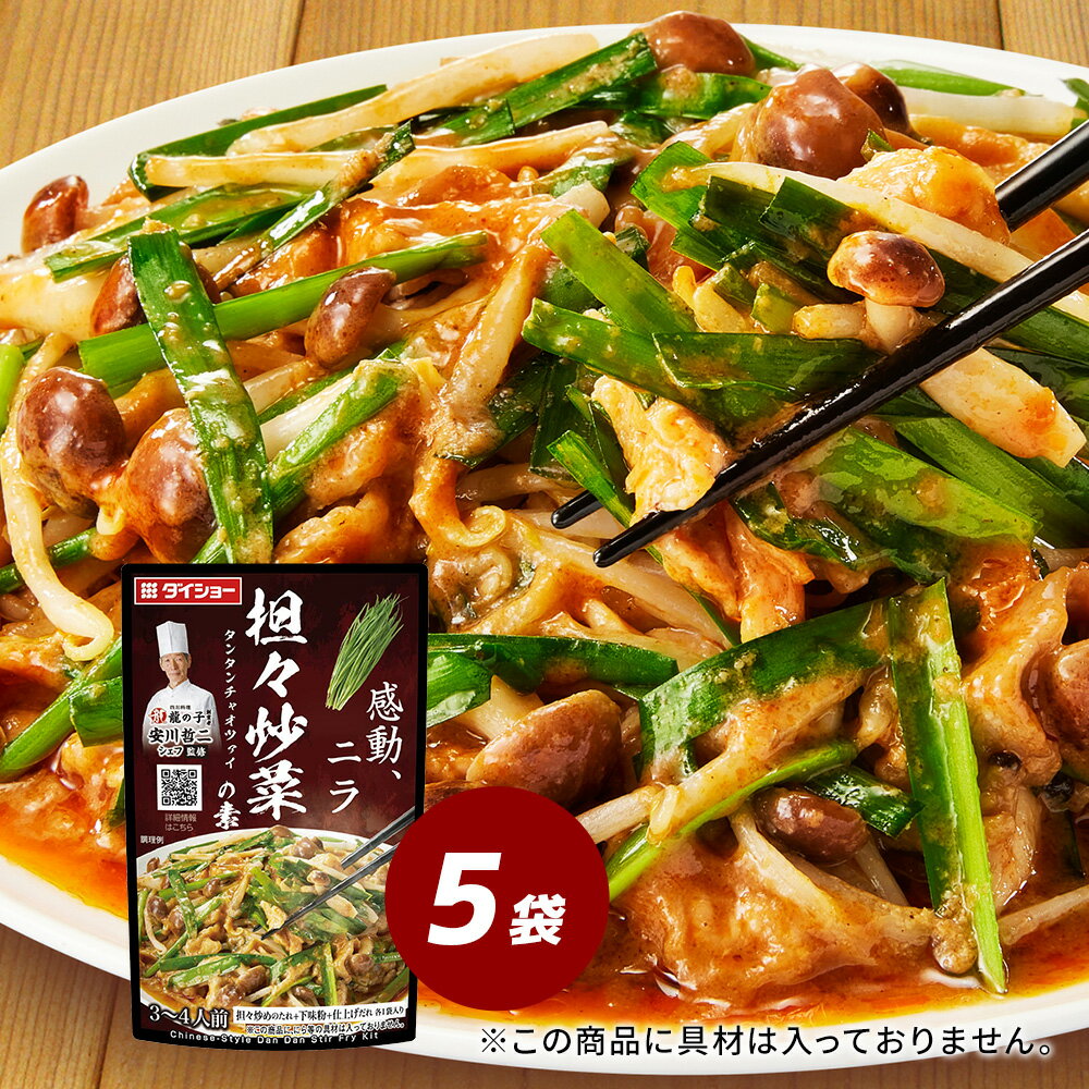本格中華シェフ 安川哲二監修 担々炒菜の素 5袋セット ダイショー