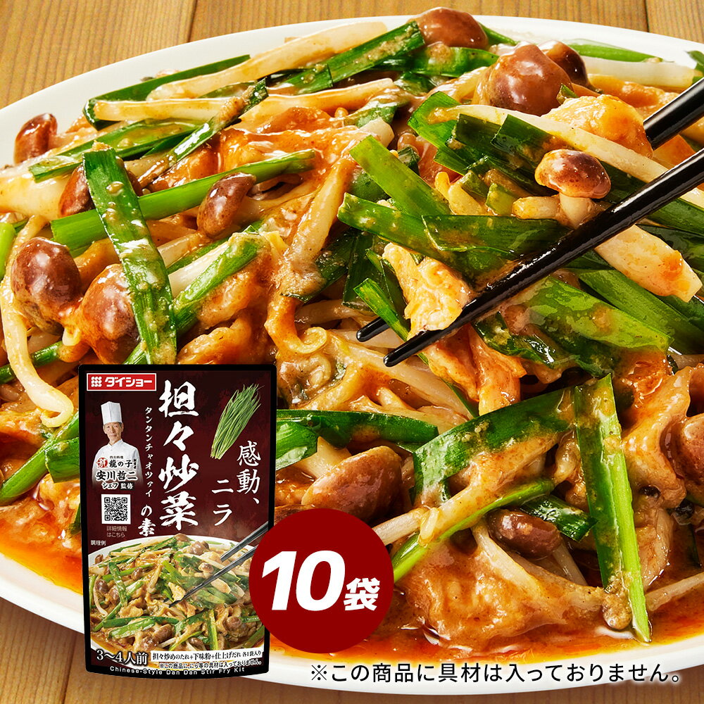 本格中華シェフ 安川哲二監修 担々炒菜の素 10袋セット ダイショー
