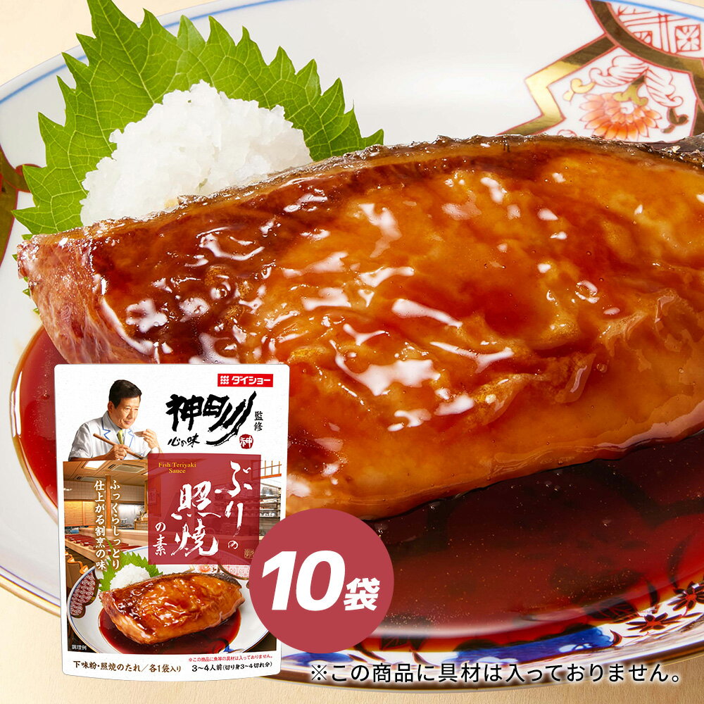 神田川監修 ぶりの照焼の素 10袋セット ダイショー