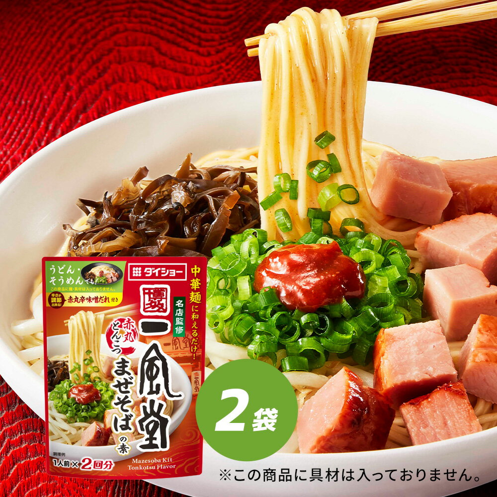 名店監修 一風堂赤丸とんこつまぜそばの素 2袋セット ダイショーのサムネイル