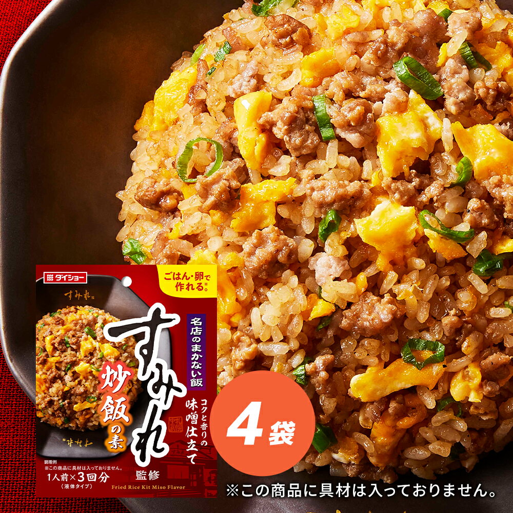 名店のまかない飯 すみれ監修炒飯の素 4袋セット ダイショーのサムネイル