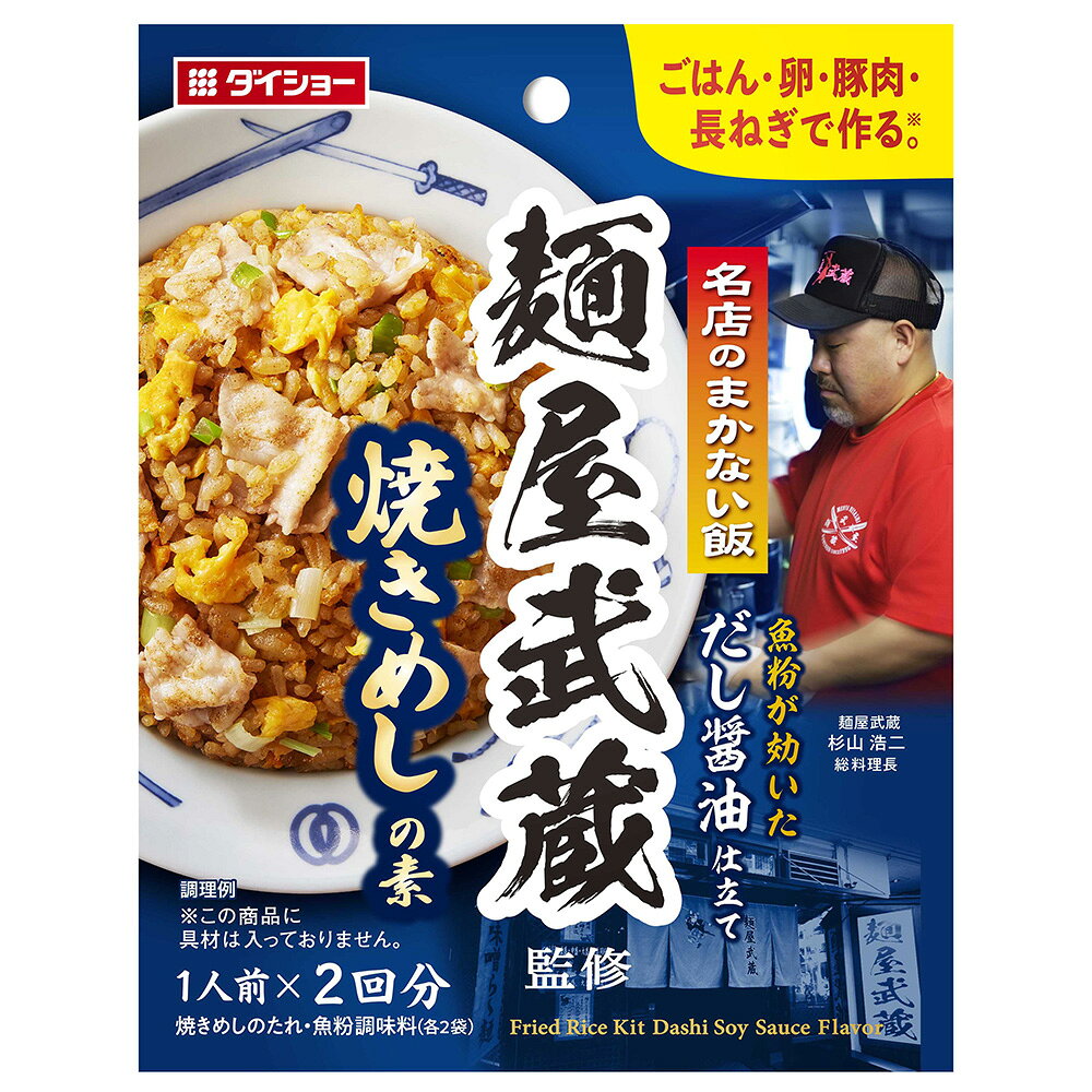 名店のまかない飯 麺屋武蔵監修焼きめしの素 12袋セット ダイショー oec-daisho-10003661 おいしいダイショー サンプル画像2