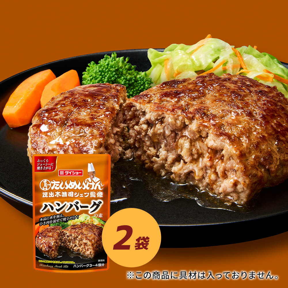 Rakuten - たいめいけん監修　ハンバーグの素 2袋セットダイショー