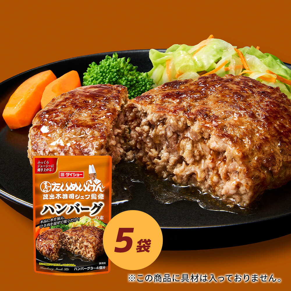 Rakuten - たいめいけん監修　ハンバーグの素 5袋セットダイショー
