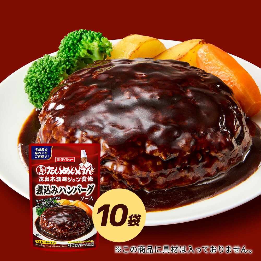 Rakuten - たいめいけん監修　煮込みハンバーグソース 2袋セットダイショー