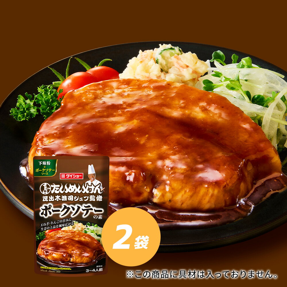 Rakuten - たいめいけん監修　ポークソテーの素 2袋セットダイショー