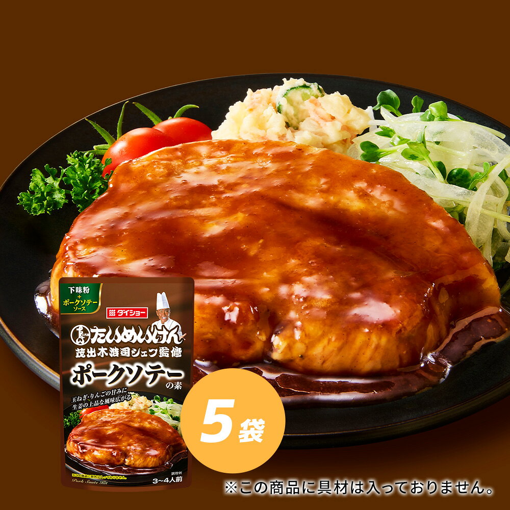 Rakuten - たいめいけん監修　ポークソテーの素 5袋セットダイショー