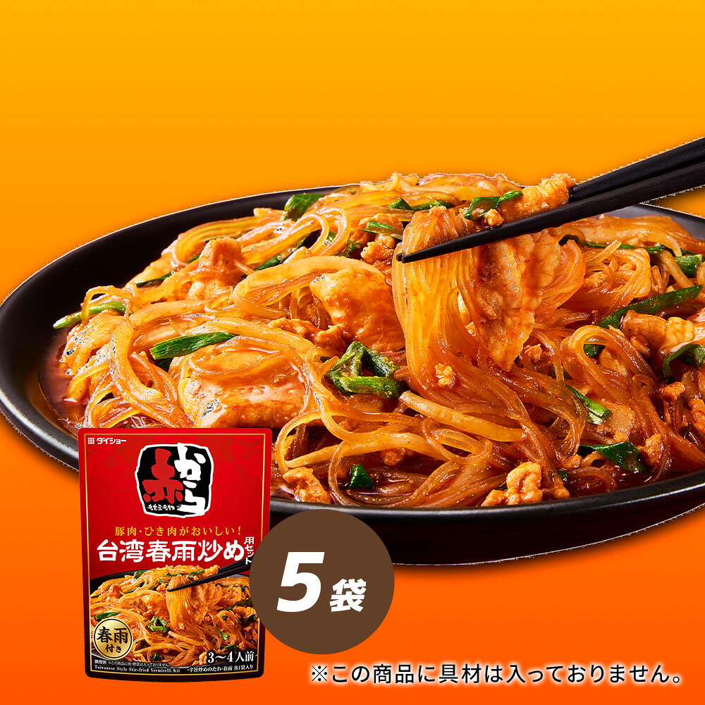 Rakuten - 赤から監修　台湾春雨炒め用セット 5袋セットダイショー