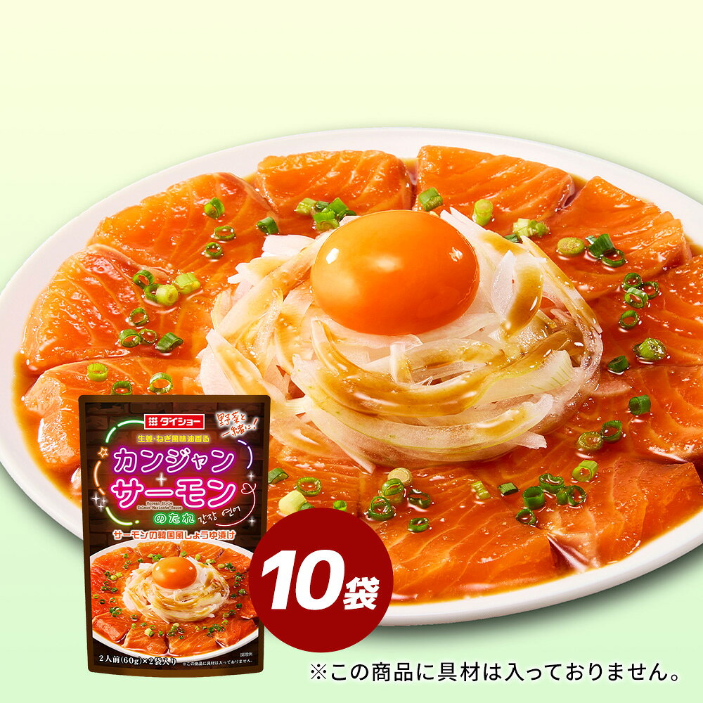 Rakuten - カンジャンサーモンのたれ 10袋セットダイショー