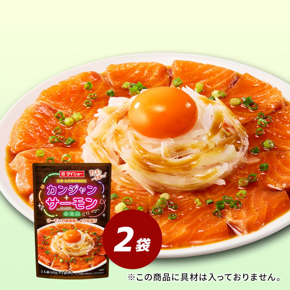 Rakuten - カンジャンサーモンのたれ 2袋セットダイショー