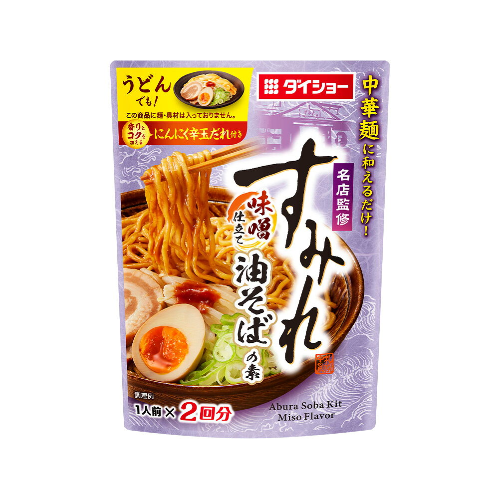 名店監修すみれ味噌油そば 2袋セットダイショー oec-daisho-10003841 おいしいダイショー サンプル画像2