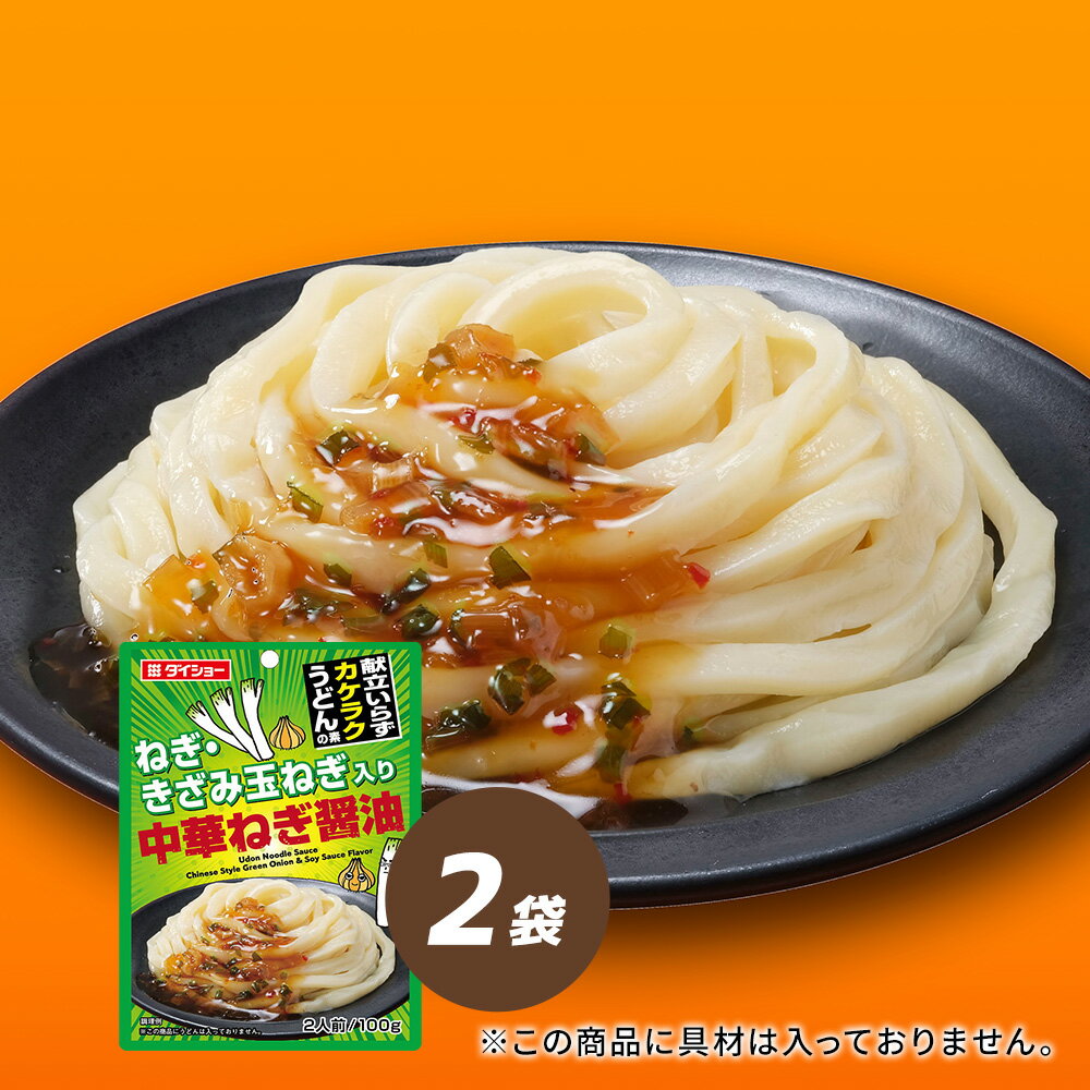 Rakuten - カケラクうどんの素　中華ねぎ醤油 2袋セットダイショー