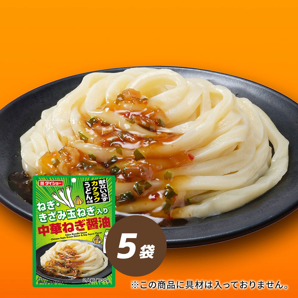 Rakuten - カケラクうどんの素　中華ねぎ醤油 5袋セットダイショー
