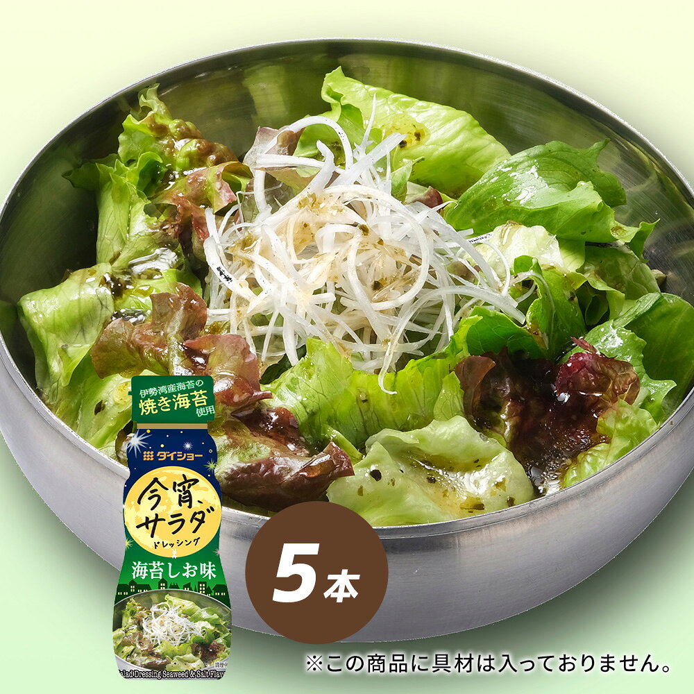 Rakuten - 今宵サラダドレッシング　海苔しお味 5本セットダイショー