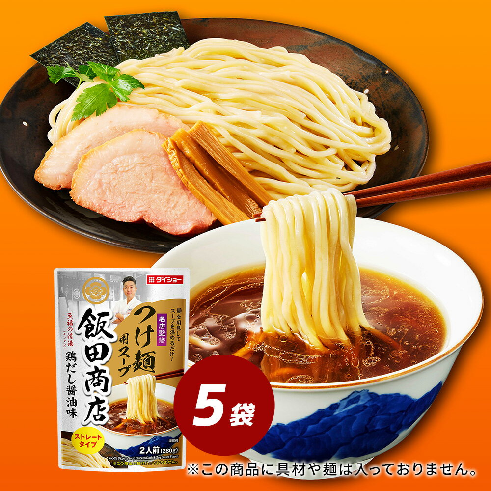 Rakuten - 名店監修　飯田商店つけ麺用スープ 5袋セットダイショー