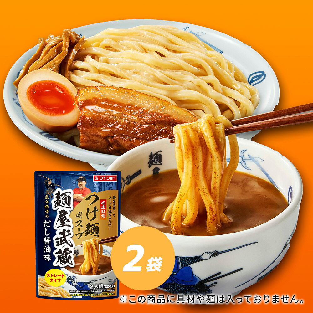 Rakuten - 名店監修　麺屋武蔵つけ麺用スープ 2袋セットダイショー