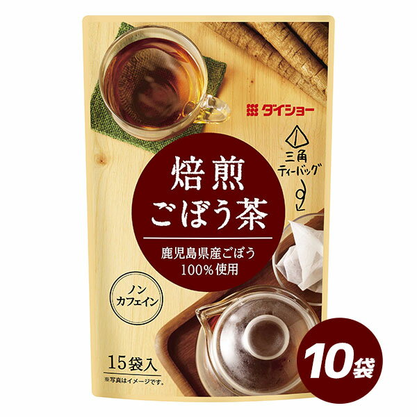 焙煎ごぼう茶 22.5g（1.5g×15袋）×10袋 ダイショー ごぼう茶 健康 お茶 送料無料