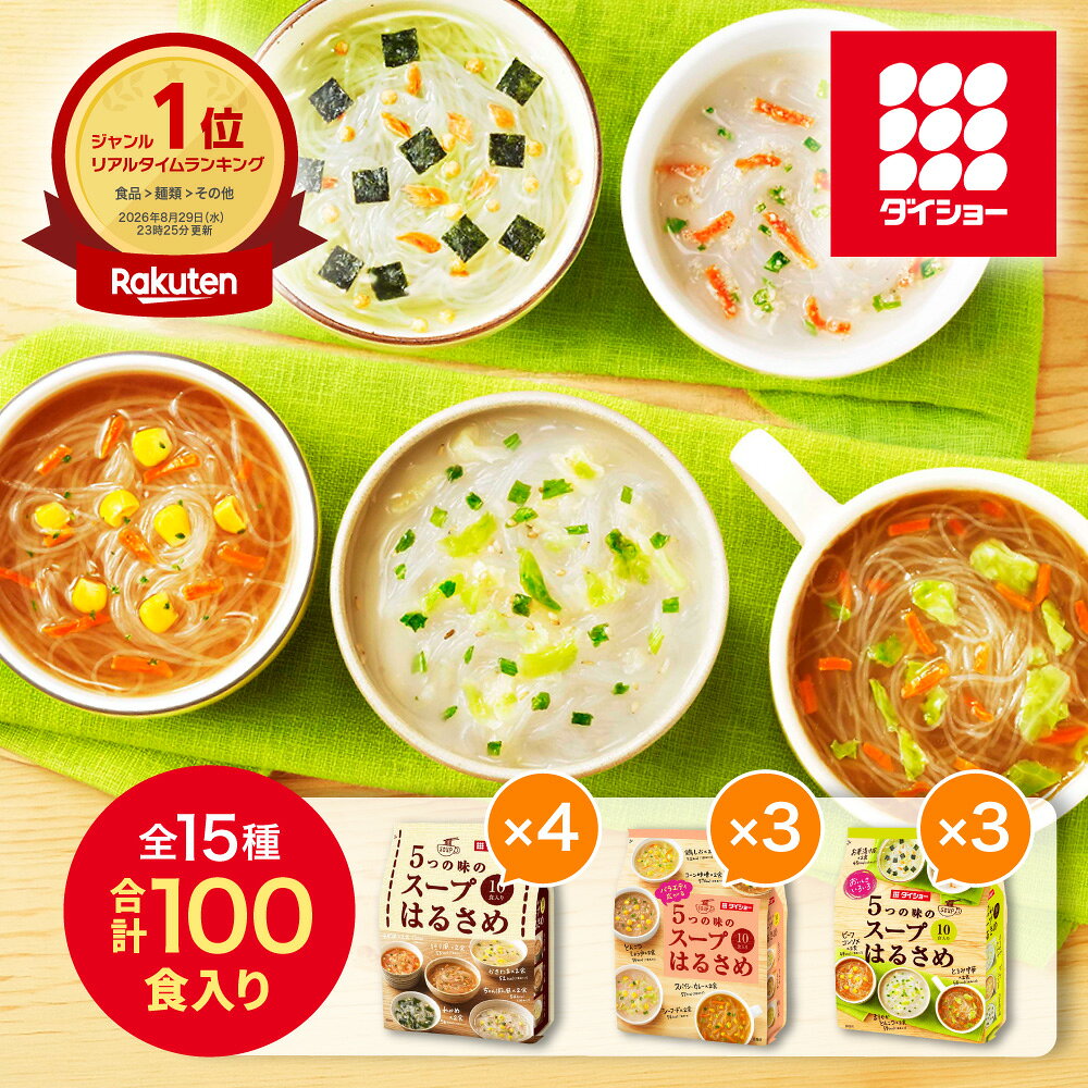 【送料無料】5つの味のスープはるさめ3種×10袋セット 全15種類100食の味が楽しめる 大人気商品！はるさめ3種をまとめてお得に♪ ヘルシーはるさめスープ春雨 ダイショー 春雨スープ スープ春雨 春雨 まとめ買い 備蓄 即食 食べ比べ