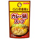 TVでも話題♪お待ちかねの味が新登場！お店の味をおうちでも!【新発売♪】CoCo壱番屋　カレー鍋スープ