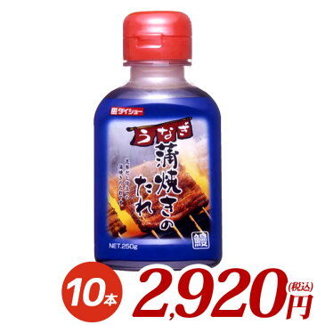 うなぎ蒲焼きのたれ 250g×10本 うなぎ 蒲焼き たれ タレ 調味料 ダイショー