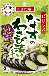 なすのわさび漬けの素 30g×10袋 漬物 つけもの なす わさび漬け 調味料 ダイショー 2