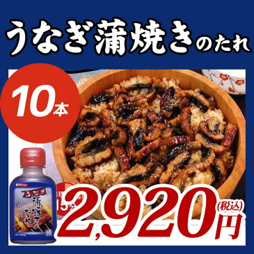 うなぎ蒲焼きのたれ 250g×10本 うなぎ 蒲焼き たれ タレ 調味料 ダイショー