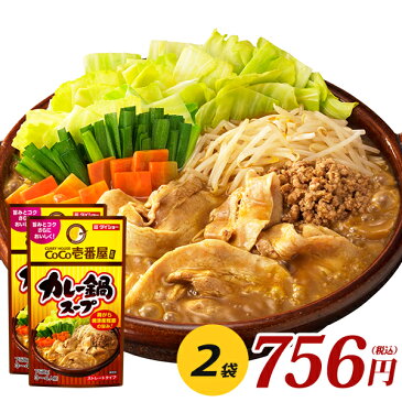 CoCo壱番屋監修 カレー鍋スープ（750g×2袋） 調味料 鍋 スープ ココ壱番屋 ダイショー