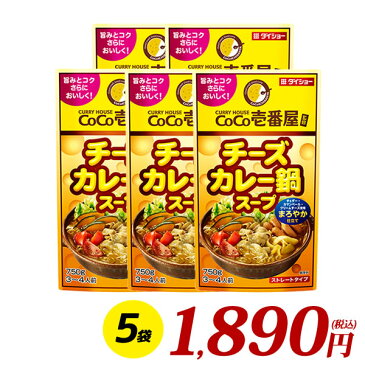 CoCo壱番屋 チーズカレー鍋スープ 750g×5袋 調味料 鍋 カレー スープ ダイショー