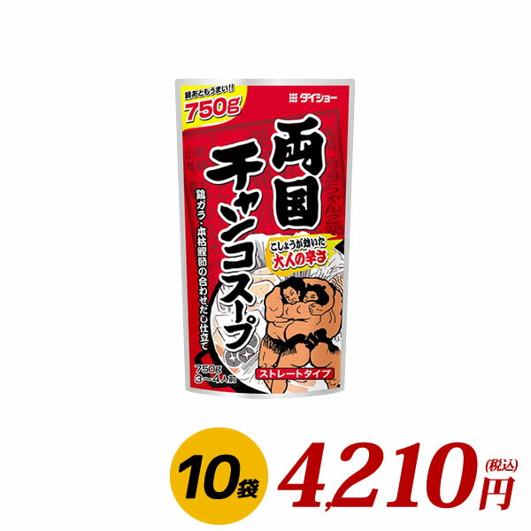 両国チャンコスープ 750g×10袋 鍋 スープ 調味料 ちゃんこ ダイショー