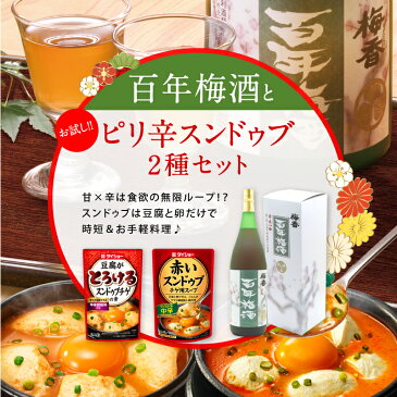 百年梅酒（1.8l）&お試し☆ピリ辛スンドゥブセット（2種×各2袋） お酒 酒 梅酒 スープ 調味料 ダイショー