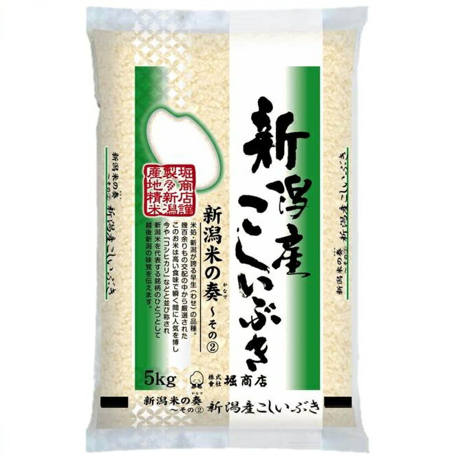 （令和5年産・2023年産）新潟県産こしいぶき5kg