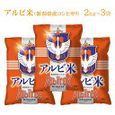 （令和5年産・2023年産）アルビ米　新潟県産コシヒカ