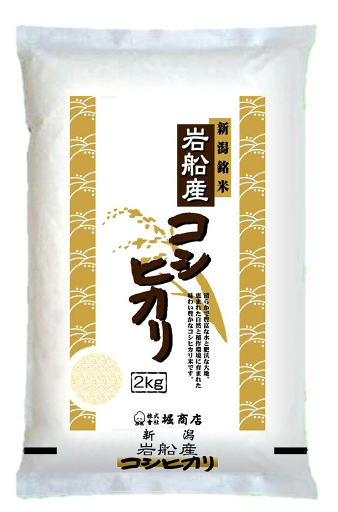岩船産コシヒカリ2kg