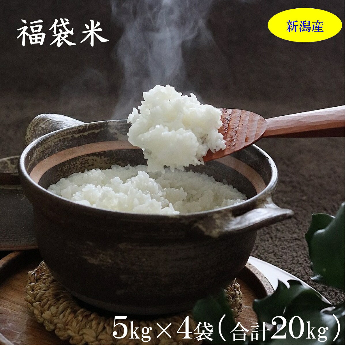 ＜新米・令和7年産・2025年産＞ こめや丸七　新潟米　お楽しみ福袋米セット 5kg*4（合計20kg） 福袋　米　精米　白米　新潟県産　新潟産　魚沼　コシヒカリ　新之助　こしいぶき　ミルキー　食べ比べ　お楽しみ　おみくじ　ガチャ　仕送り　セット　ギフト 　プレゼント