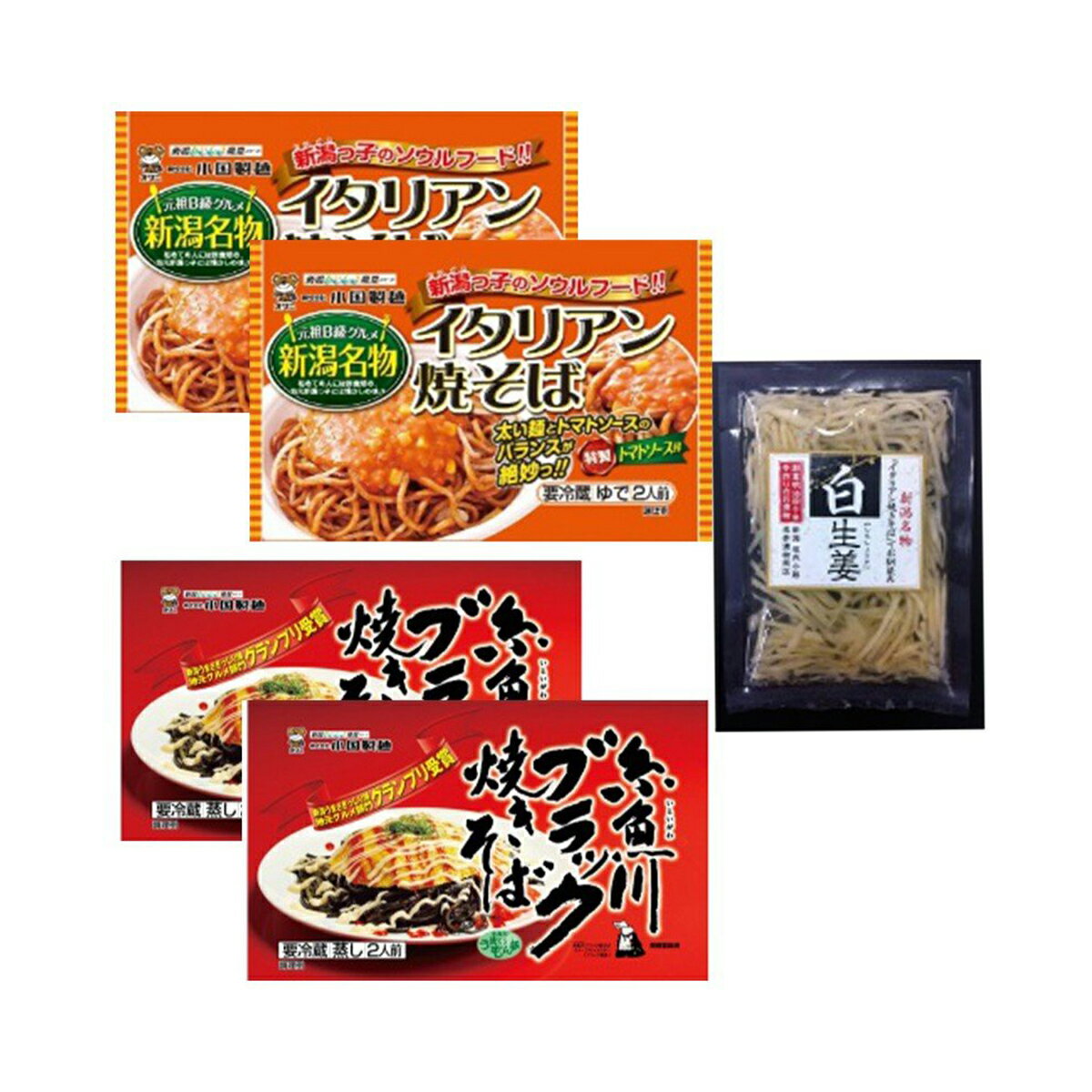 「小国製麺」新潟B級グルメ対決セット（イタリアン&糸魚川ブラック焼きそば＋白生姜）