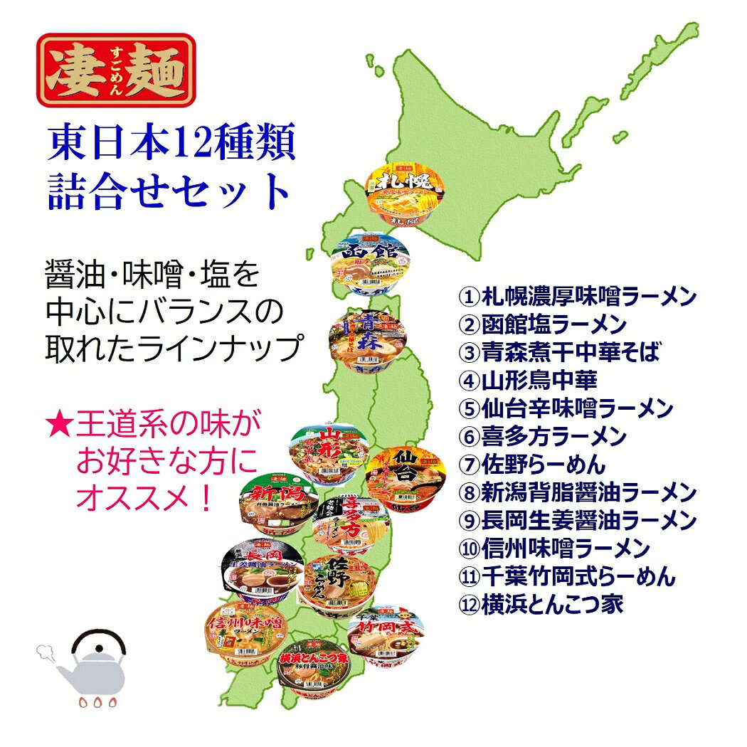 ヤマダイ ニュータッチ 凄麺 東日本 12種類 詰合せセット まとめ買い 全国 ご当地 ...