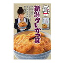 とんかつ三条 の 新潟タレかつ丼 2人前 タレ付 新潟 B級グルメ お取り寄せ ご当地 タレかつ たれかつ たれカツ タレカツ かつ丼 カツ丼 ギフト 贈り物 送料無料 食品 保存 仕送り ケンミンショ…