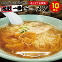 佐野一番 あっさりしょうゆ味 10食入 スープ付 佐野ラーメン 佐野らーめん あっさり しょう油 醤油 ご当地 さの らーめん かつおだし ..