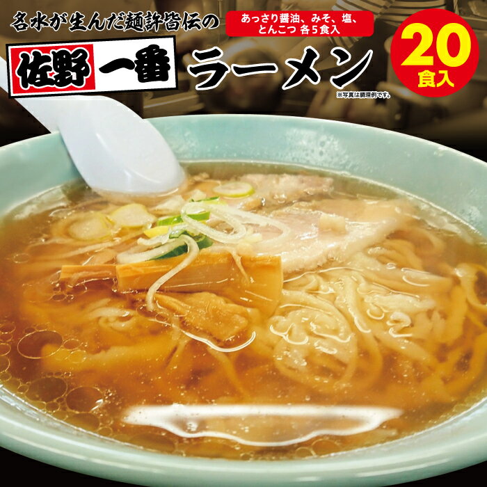 佐野一番　詰め合せセット　全20食佐野ラーメン スープ付 佐