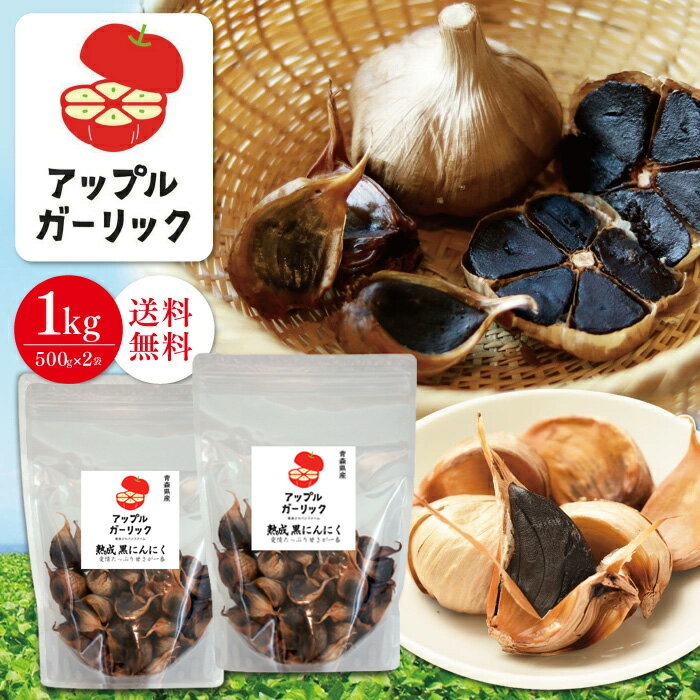 黒にんにく 青森県産 1kg (500g × 2袋) 約3か月分 送料無料青森県産にんにく 国産 黒にんにく 1キロ 黒ニンニク 青森 アップルガーリック 福地ホワイト六片種 ギフト 腸活