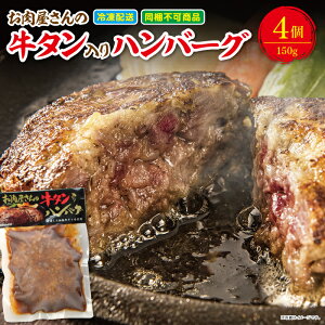 牛タン入りハンバーグ 150g 4個セット 送料無料 冷凍 温めるだけ デミグラスソース 冷凍 レンジ おすすめ 湯煎 簡単 献立 子供 誕生日 お弁当 ステーキ