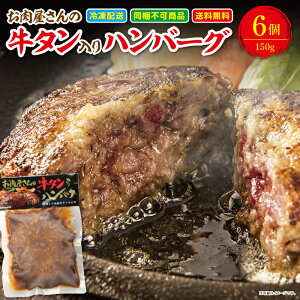 牛タン入りハンバーグ 150g 6個セット 送料無料 冷凍 温めるだけ デミグラスソース 冷凍 レンジ おすすめ 湯煎 簡単 献立 子供 誕生日 お弁当 ステーキ